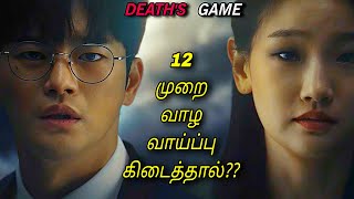 12 முறை வாழும் சக்தி கிடைத்தால் 1 😱🔥  Korean drama in Tamil [upl. by Hendrika524]