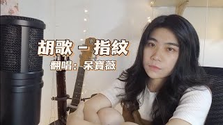 胡歌  指紋【呆寶薇 翻唱】 [upl. by Hgielhsa]