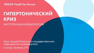 Гипертонический криз Клинические рекомендации по ведению пациентов [upl. by Alten408]