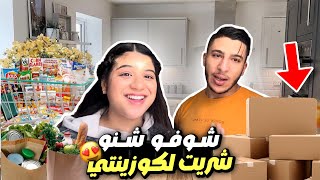 كيف جاكم داكشي لي شريت لكوزينتي؟😍 [upl. by Atlante]