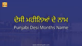 Desi Month Name in Punjabi  ਦੇਸੀ ਮਹੀਨਿਆਂ ਦੇ ਨਾਂ  Punjabi Months Desi Mahine  ਦੇਸੀ ਮਹੀਨੇ [upl. by Souvaine391]