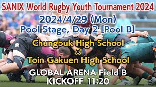 【Pool B】Chungbuk High School × Toin Gakuen High School 429  WORLD RUGBY YOUTH TOURNAMENT 2024 [upl. by Aicnerolf]