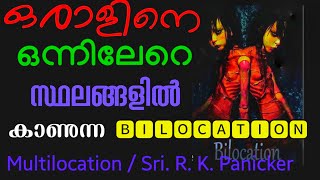 Bilocation എന്ന അത്ഭുതം l ഒരാൾ ഇതാ പലയിടങ്ങളിൽ l Multilocation l Sri R K Panicker l [upl. by Joelynn]