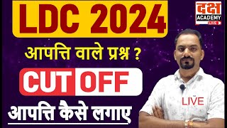 RSSB LDC 2024  LDC Cut Off  आपत्ति वाले प्रश्न   आपत्ति कैसे लगाए [upl. by Finnie]