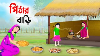 পিঠার বাড়ি  Bengali Fairy Tales Cartoon  Rupkothar Bangla Golpo  Thakumar Jhuli  Story Bird [upl. by Harlow]