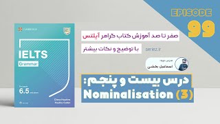 Grammar for IELTS  Unit 25 Episode 99 Nominalization  گرامر آیلتس  اسم‌سازی در رایتینگ [upl. by Halden]