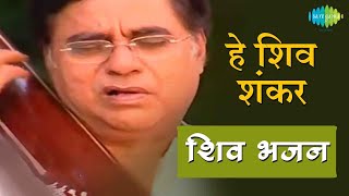 Video हे शिव शंकर  शिव धुन की मधुरता हर दिन  Hey Shiv Shankar  Jagjit Singh  Shiv Bhajans [upl. by Eidnarb214]