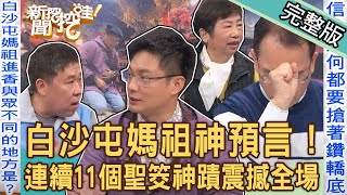 【新聞挖挖哇】白沙屯媽祖進香神預言！連續給11個聖筊「媽祖顯靈」的宗教神蹟！台灣守護神驚人起緣！聖母轎底神威顯赫鄭弘儀感動流淚！20240321｜來賓：安導、林美容、陳啟鵬、凌志文、陳明國 [upl. by Philomena]