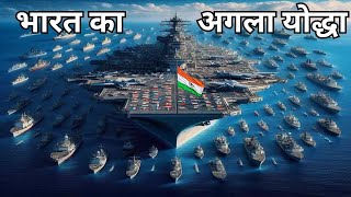 हिन्द महासागर में उतरेगा INS Vishal  तीसरा कर्रिएर  चीन के पसीने छूटे Indias 3rd Aircraft Carrier [upl. by Solram]