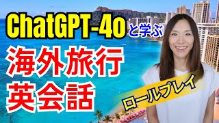 まだ間に合う！ChatGPT4oと学ぶリアル海外旅行英会話ロールプレイ！ホテル・レストラン・入国審査英語フレーズ総集編 [upl. by Marashio]