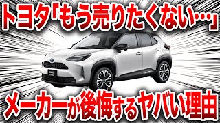 「もう売りたくない」とんでもない理由で採算が合わない商品となってしまったトヨタの最高傑作【ゆっくり解説】 [upl. by Maddox]