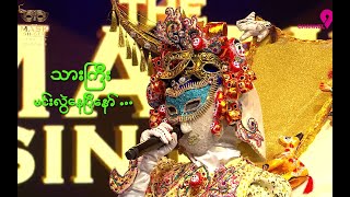 Ayote Mal  Chit Chat  The Mask Singer Myanmar  Season2  Ep15  30 Sep 2024 [upl. by Meesak299]