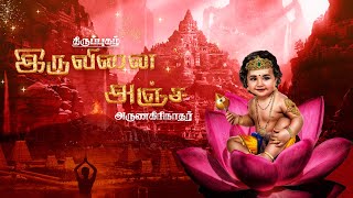 Thiruppugazh iruvinaianja thiruvaruNai  திருப்புகழ் இருவினை அஞ்ச திருவருணை [upl. by Farman533]