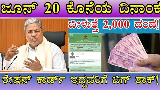 ರೇಷನ್ ಕಾರ್ಡ್ ಇದ್ದವರಿಗೆ ಬಿಗ್ ಶಾಕ್ಬೀಳುತ್ತೆ 2000 ದಂಡಜೂನ್ 12 ಕೊನೆಯ ದಿನಾಂಕ👆ತಪ್ಪದೆ ನೋಡಿ [upl. by Esiom610]