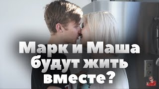 Марк и Маша будут жить вместе Марка выгнали из XO  Трансляция Маши  240718 [upl. by Schroeder]