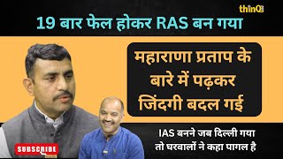 RAS Dalpat Singh Rathore से सीखिए संघर्ष कैसे किया जाता है  कहानी आपको बहुत कुछ सिखा जाएगी  RPSC [upl. by Virendra]