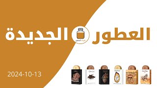 العطور الجديدة  اخبار العطور 20241013 [upl. by Neelear]