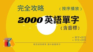 英語單字 基礎2000 2024音標版 唸讀中英文單字和詞性音標、逐字拼讀  初學者必學  會考必考  國中生背誦記憶利器 [upl. by Ephram757]