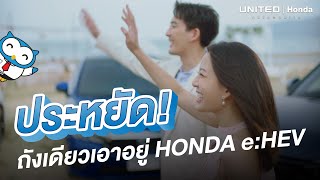 Honda eHEV ประหยัด มั่นใจ ไปได้ไกลด้วยน้ำมันถังเดียว  ยูไนเต็ด ฮอนด้า ถนนราชพฤกษ์ [upl. by Surbeck]