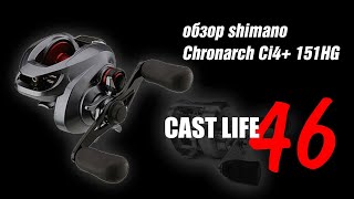 Shimano Chronarch Ci4 151HG [upl. by Welsh]