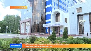 Поступай правильно в России завершается приёмная кампания в вузы [upl. by Buck]