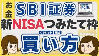 SBI証券での新NISAの積み立て投資枠購入方法【実際のパソコン画面付き】 [upl. by Red]