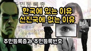 선진국엔 왜 주민등록증과 주민등록번호가 없을까 [upl. by Asel]