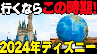 【2024年】ディズニーいつ行くべき？ベストな時期を徹底解説します【年間混雑予想】 [upl. by Jeb]