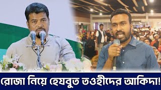 রোজার সঠিক আকিদা তুলে ধরলেন হেযবুত তওহীদের ইমাম  Hezbut Tawheed [upl. by Rahel]