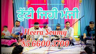 ਟੁੱਟੀ ਜਿਹੀ ਮੰਜੀ  Tutti Ji Manji  Heera Soumy [upl. by Malvina]