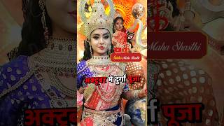 🙏 अक्टूबर मे दुर्गा पुजा कब से शुरू होगा जानिए aigodvideoganretor durgapuja vastutips shorts [upl. by Gibbeon]