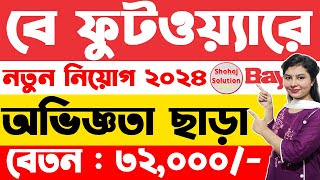 অভিজ্ঞতা ছাড়া ৫০ জনের চাকরি বে ফুটওয়্যারে  Bay showroom job circular 2024  job circular 2024 [upl. by Adamson126]