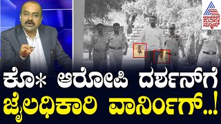 ಕೊ ಆರೋಪಿ ದರ್ಶನ್ ಗೆ ಜೈಲಧಿಕಾರಿ ವಾರ್ನಿಂಗ್  Actor Darshan Case Updates  Suvarna News Hour [upl. by Axela]