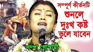 সম্পূর্ণ কীর্তনটি শুনলে দুঃখ কষ্ট ভুলে যাবেনSampa Goswami Kirton 2024সম্পা গোস্বামী কীর্তন [upl. by Edla]