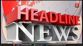 இன்றைய தலைப்புச் செய்திகள்  Today Headline News [upl. by Adigun]