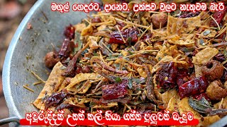 කල් තියාගෙන කන්න පුලුවන් හාල්මැස්සො රටකජු මිශ්‍ර බැදුම  Ratakaju Baduma  Fried peanuts amp sprats [upl. by Aonehc]