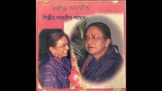 Shedin Dujoneসেদিন দুজনে।Nasreen Shams Chowdhury [upl. by Ramsden]