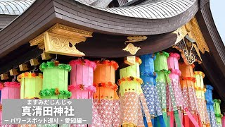 【真清田神社】全国パワースポット巡り ゲッターズ飯田さんオススメ 家内安全 縁結び Discover Japans Mystical Shrines and Temples [upl. by Rhee]