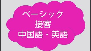 超使える【中国語・英語接客販売用語ー1】 [upl. by Ladin535]