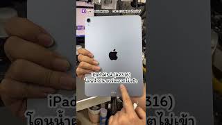 iPad Air 4 A2316 โดนน้ำฝน 🌧☔️ ชาร์จแบตเตอรี่ไม่เข้า ซ่อมไอแพด idomobile ไอแพดชาร์จไม่เข้า [upl. by Peterec790]