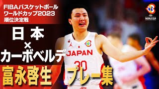 【3ポイント成功率 驚異の75％！】富永啓生 カーボベルデ戦 プレー集｜FIBAバスケットボールワールドカップ2023 [upl. by Radburn]