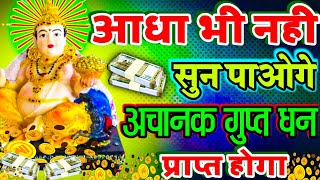 🤑💸 आधा भी नहीं सुन पाओगे अचानक गुप्त धन प्राप्त होगा  Kuber Mantra 108  Laxmi Kuber Mantra [upl. by Attehcnoc]