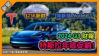 煥新版 Model Y 明年 特斯拉年底大促銷 25k新電動車 2024 Q3財報 股票大漲 20 胡老闆 胡聊科技 電動車新聞 Podcast [upl. by Akcirred]