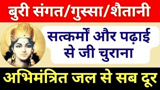 बच्चे को बुद्धिमान प्रतिभाशाली सद्गुणी कैसे बनाएं  गलत संगत गुस्सा चिड़चिड़ापन दूर करने वाला मंत्र [upl. by Attesor799]