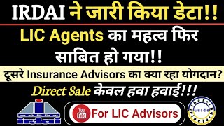 IRDAI ने जारी किया डेटा LIC Advisors का महत्व फिर साबित हो गया Direct Sale केवल हवा हवाई [upl. by Rivalee]