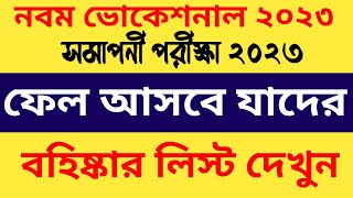 নবম শ্রেণি ভোকেশনাল সমাপনী ২০২৩ যাদের রেজাল্ট আসবে না  সমাপনী ২০২৩ যারা ফেল করবেন লিস্ট দেখুন [upl. by Pasadis31]