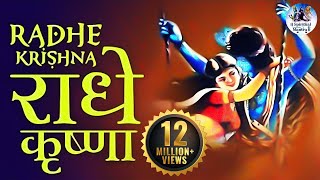 RADHE KRISHNA RADHE KRISHNA  राधे कृष्ण राधे कृष्ण  VERY BEAUTIFUL SONG  POPULAR KRISHNA BHAJAN [upl. by Egrog]