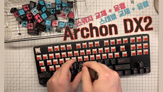 Archon DX2 기계식 키보드 스위치 교체 그리스 윤활  스태빌라이저 교체 윤활 튜닝 [upl. by Crosse]