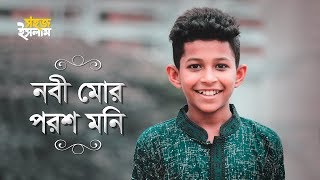 Nobi Mor Poroshmoni  নবী মোর পরশ মনি  Band Ghuri  Nazrul Geeti  Islamic Song [upl. by Adnilema131]