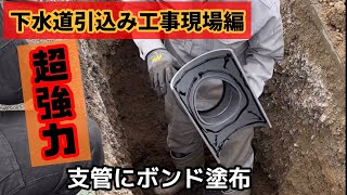 下水道本管より下水管分岐引込み工事【宅桝設置編】側溝破壊！？水道工事 [upl. by Lehman]